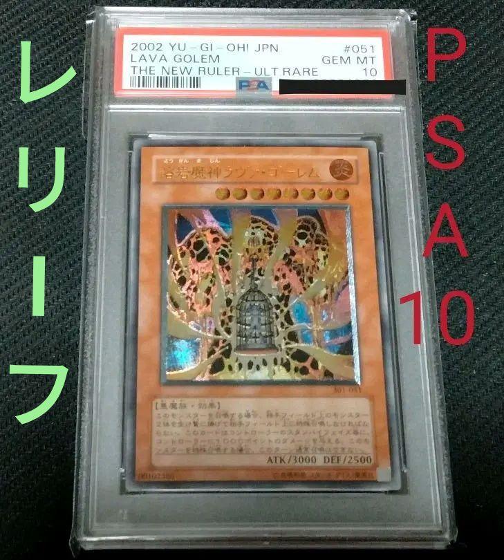 遊戯王 溶岩魔神ラヴァ ゴーレム レリーフ アルティメット PSA10 売買されたオークション情報 落札价格 【au  payマーケット】の商品情報をアーカイブ公開