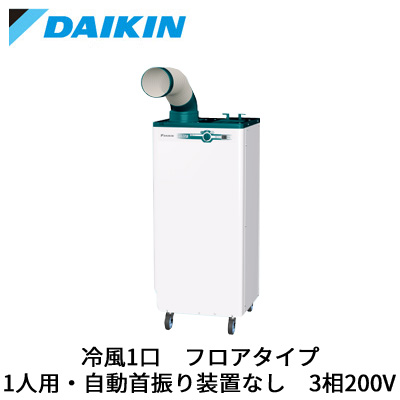 ダイキン DAIKIN スポットエアコン SUASP1DS クリスプ 標準タイプ 1人用 冷風機器