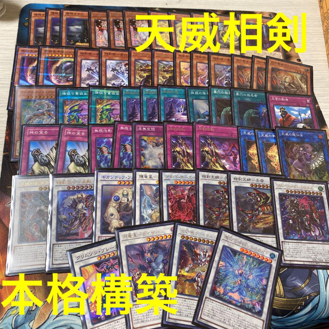 遊戯王 天威相剣 本格構築 ガチデッキ 新制限対応