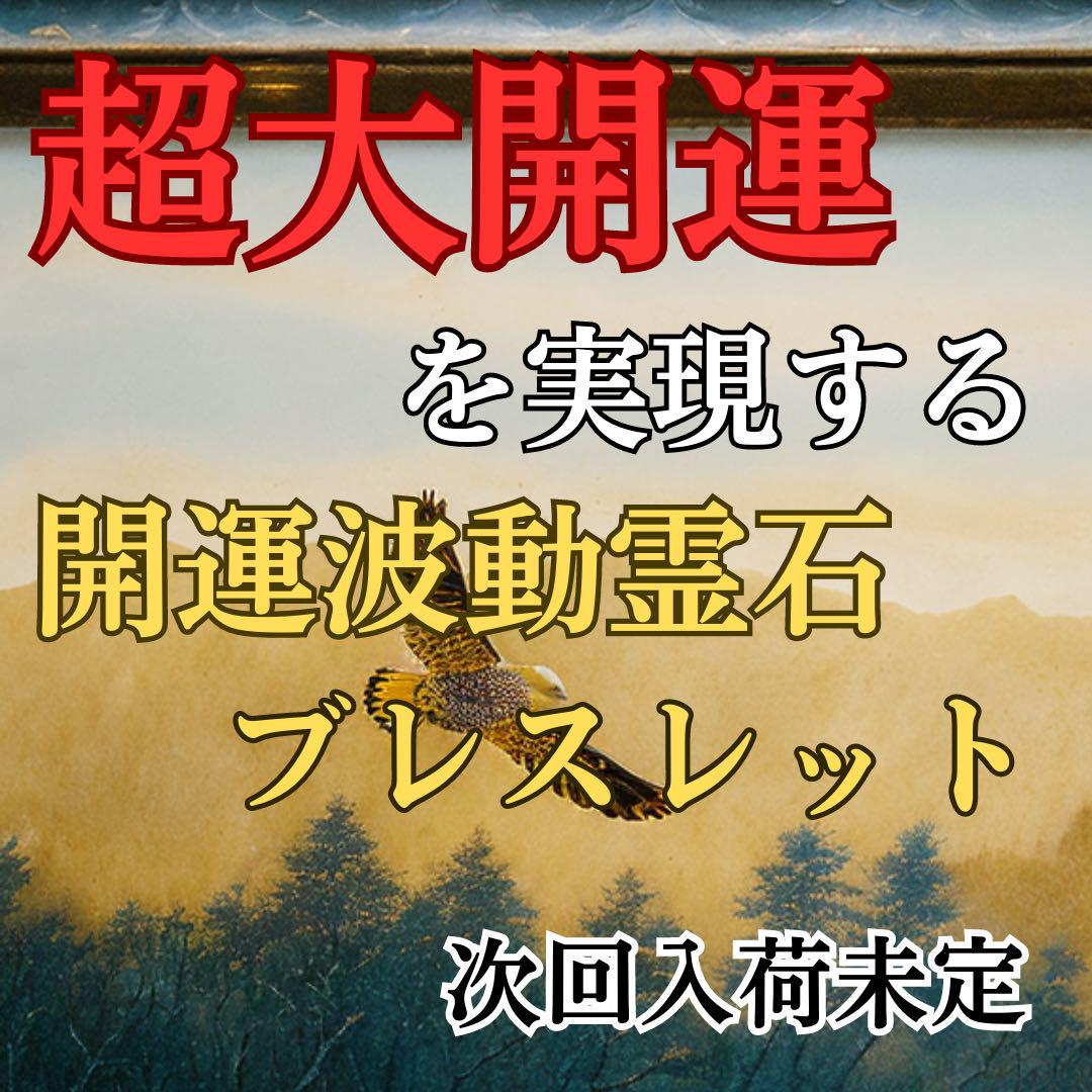 開運波動霊石ブレスレット】 霊視鑑定 開運 願望成就 金運 恋愛 仕事