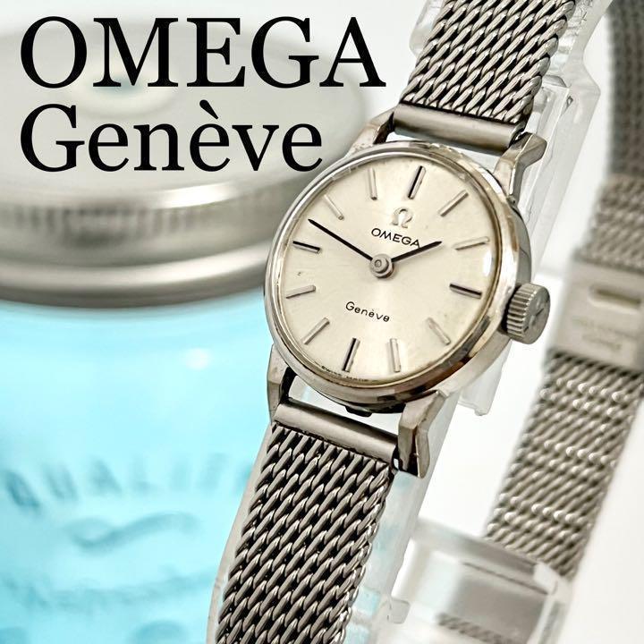 554 OMEGA オメガ ジュネーブ時計 レディース腕時計 手まき時計 人気