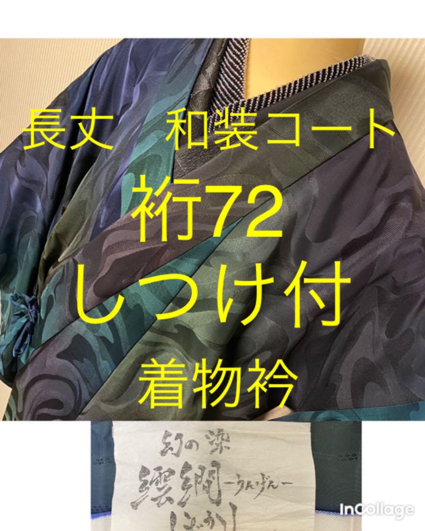 トールサイズ しつけ付 美品 道中着 和装コート 身丈107 裄丈72 正絹