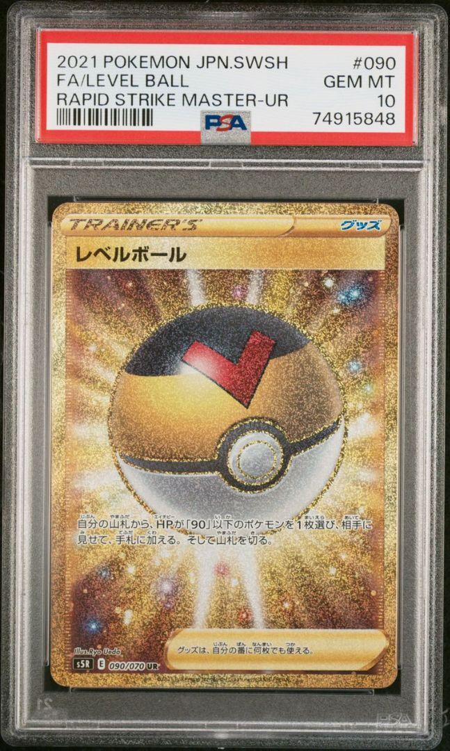 ポケモンカード 連撃マスター レベルボールUR PSA10