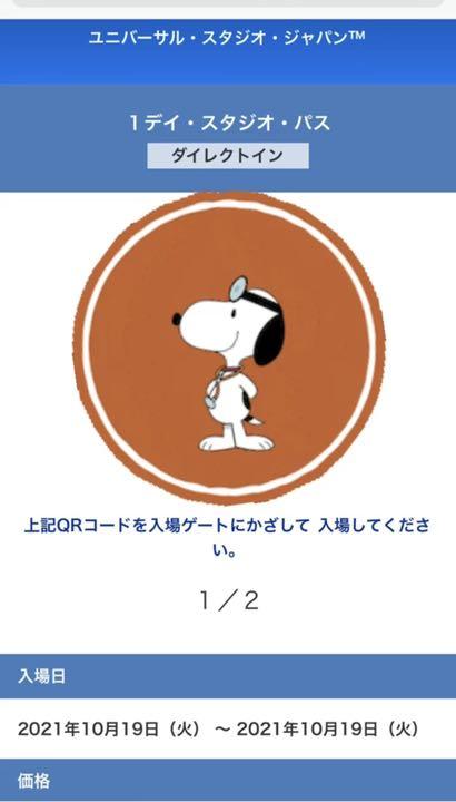 usjチケット 入場QRコード 10月19日 2枚分