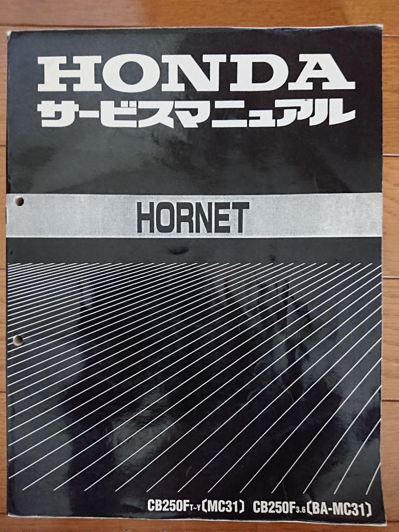 HORNET ホーネット 250 サービスマニュアル