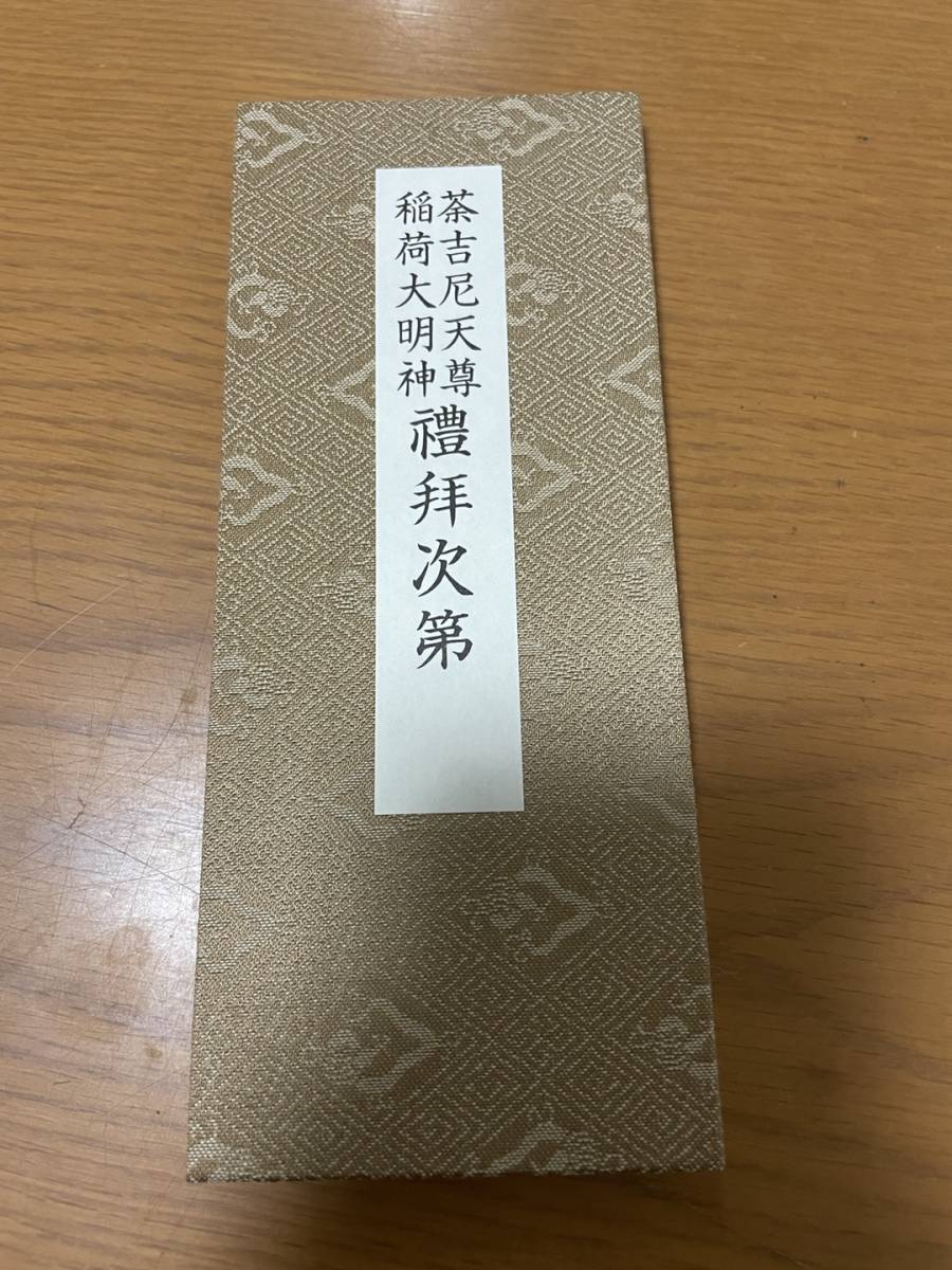 希少 荼吉尼天尊稲荷大明神禮拝次第 羽田守快 編揖】お稲荷