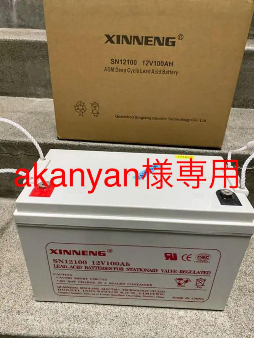 美品 ディープサイクルバッテリー12V100Ah XINNENG SN12100