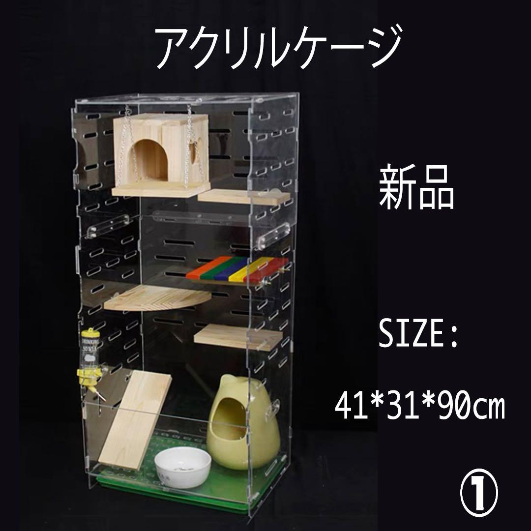 アクリルケージ ケージ90(41×31×90cm) 小動物用 チンチラ モモンガ