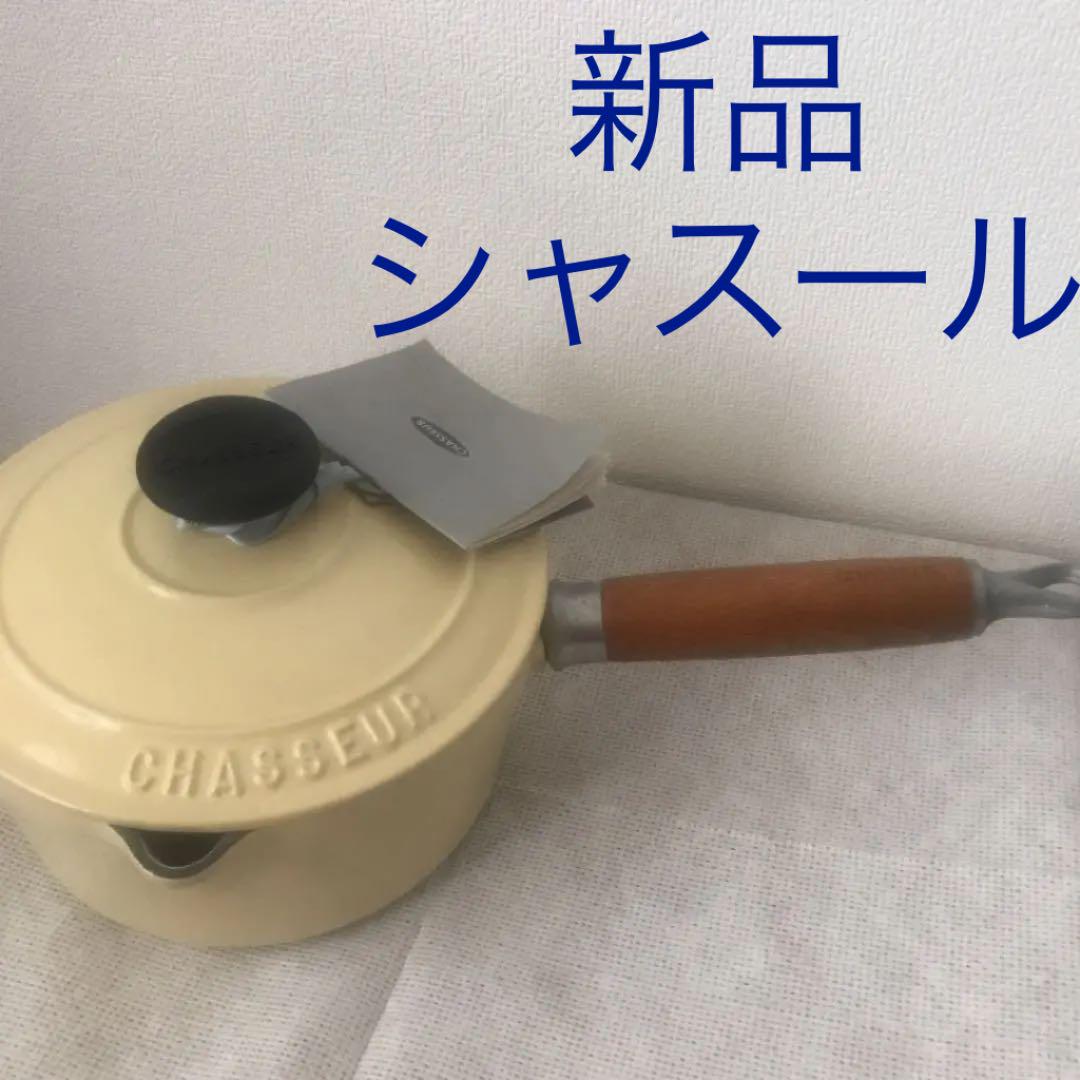 ☆新品☆ シャスール 片手鍋