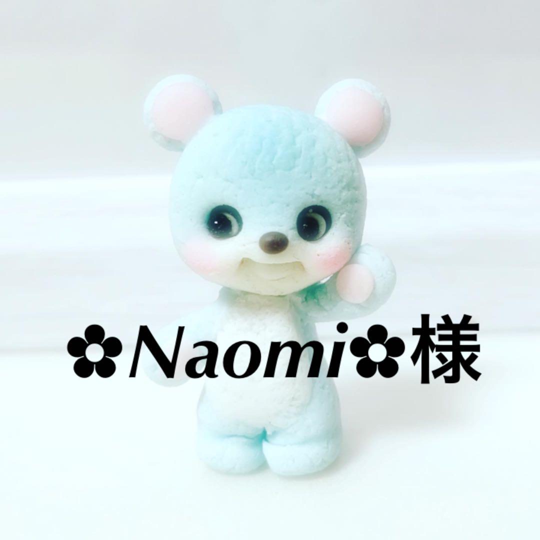 ✿Naomi✿様専用 強く