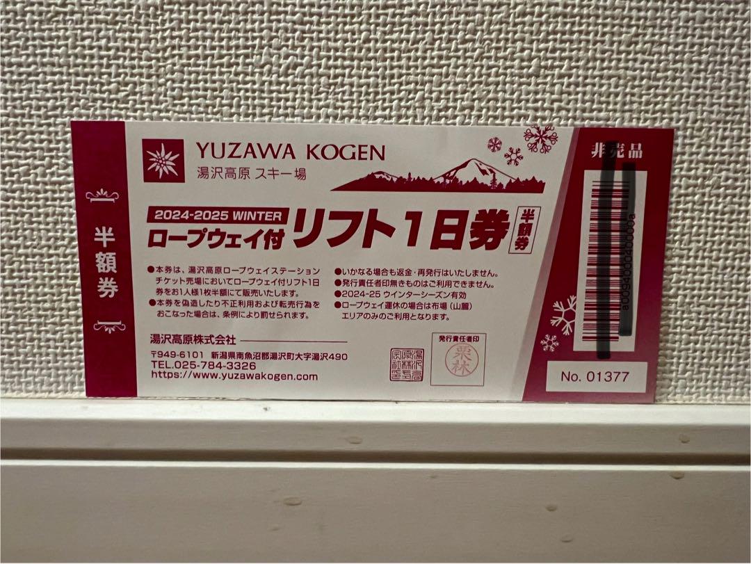 2024-25 湯沢高原スキー場 リフト半額券