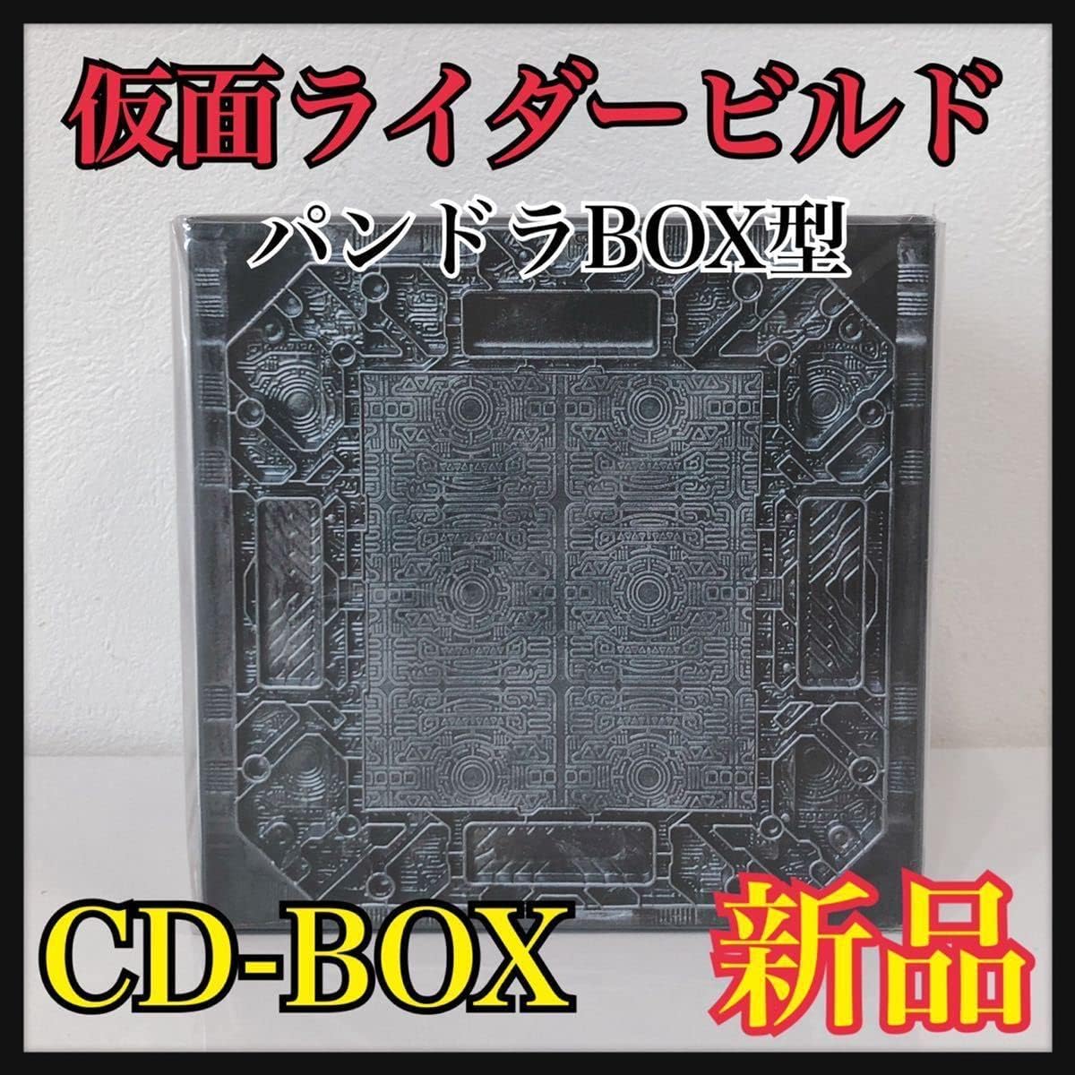 仮面ライダービルド パンドラボックス型 CDボックスセット生産盤 CD＋玩具 オリジナルサウンドトラック