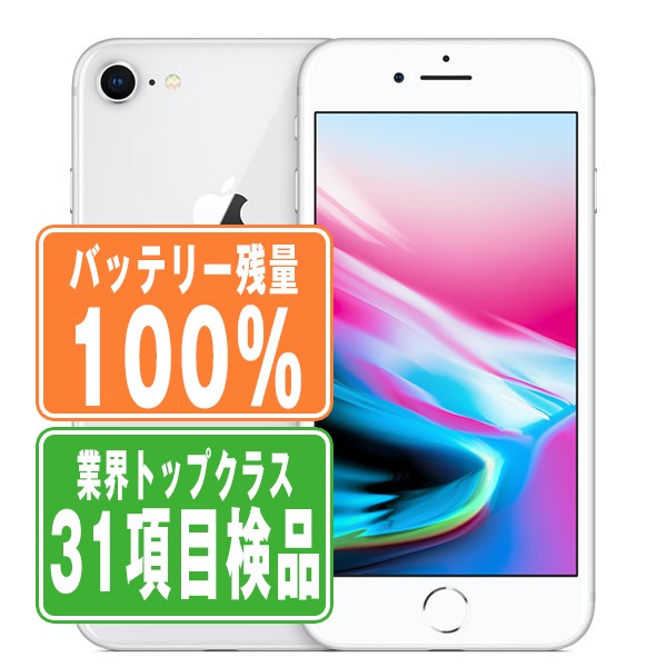 バッテリー100% 【中古】 iPhone8 64GB シルバー SIMフリー 本体 スマホ iPhone 8 アイフォン アップル apple 【あす楽】 【保証あり】 【送料無料】 ip8mtm734a