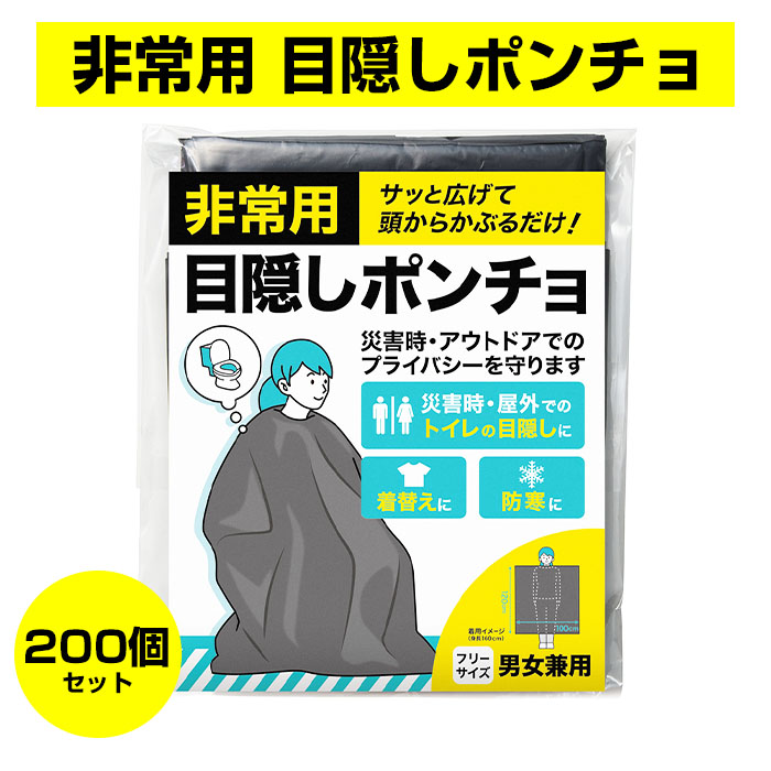 防災用品 *非常用 目隠しポンチョ  200個セット (1c/s)(0954801) *  災害 防災グッズ 簡易トイレ 着替え コンパクト 常備品 防寒対策 粗品 販促品 景品 販促物