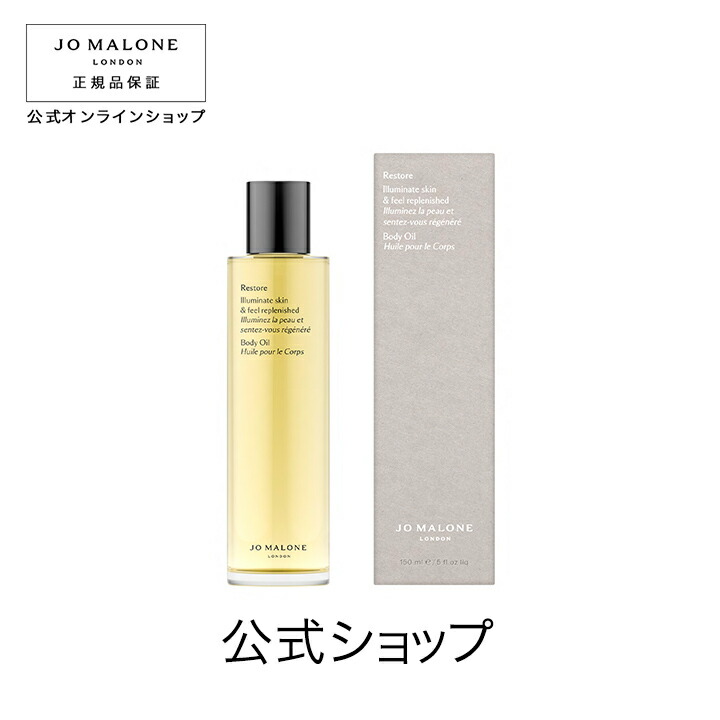 【ポイント5倍 19日00:00〜20日23:59】公式｜ジョー マローン ロンドン イルミネート ボディ オイル 150mL｜ジョーマローン ギフト 送料無料