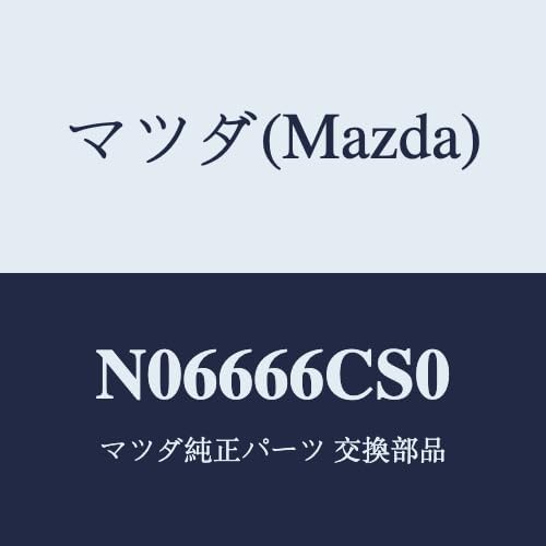 マツダ(Mazda) スプリング クロツク/N06666CS0(N066-66-CS0) マツダ純正部品