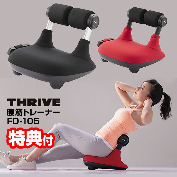 【1/20限定2人に1人最大100%P】【選ぶ景品付】 THRIVE スライヴ 腹筋トレーナー FD-105 腹筋マシン FD105 腹筋 筋トレ 椅子 スライブ 腹筋運動 腹筋椅子 トレーニング 腹筋器具 ながら運動 フィットネス 浮き輪肉 ぽっこりお腹 下腹 ダイエット FD-102 FD102 FD-100 FD100