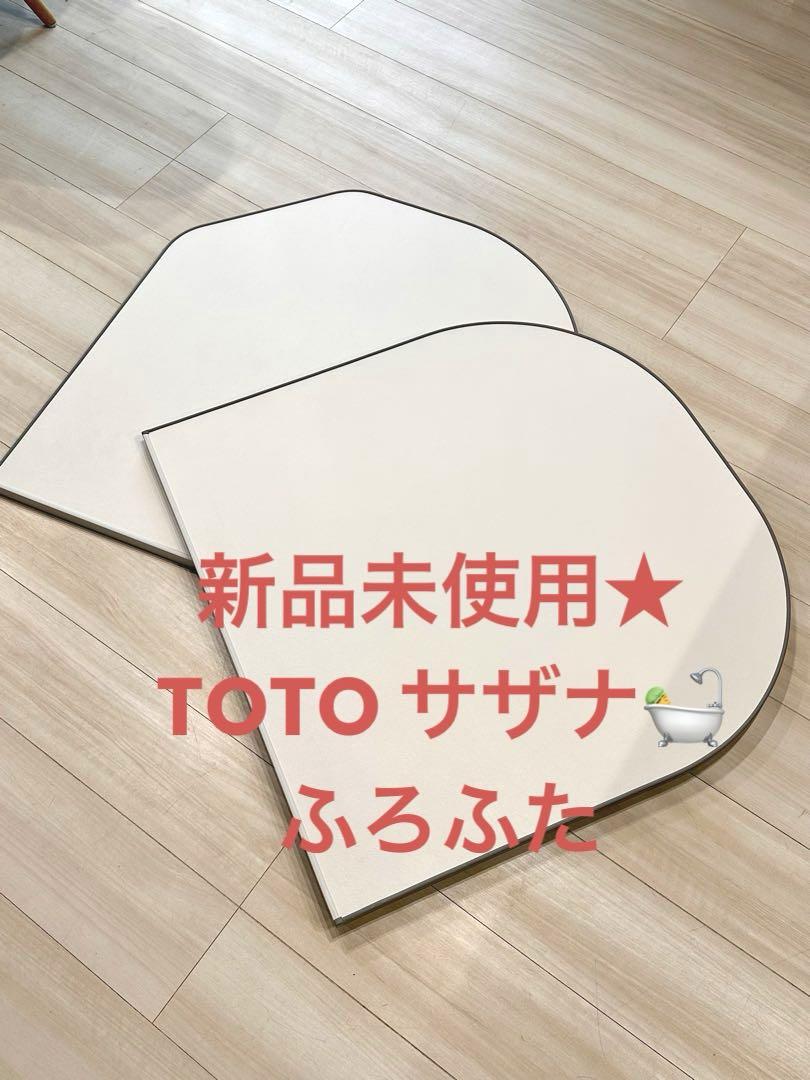 新品未使用★TOTO サザナ 風呂蓋