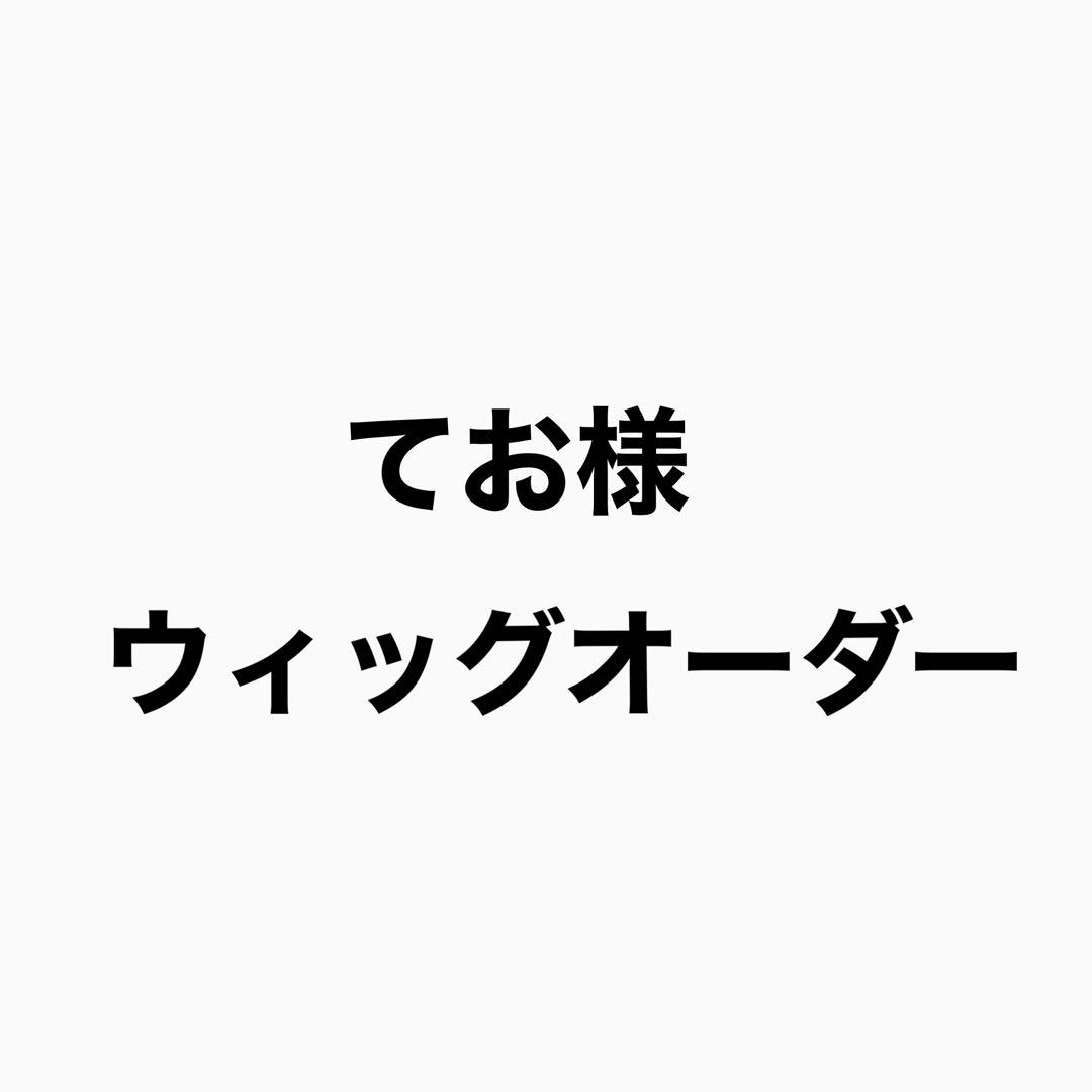 てお様　ウィッグオーダー