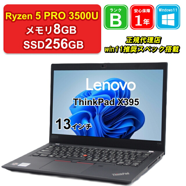 【大バーゲンセール】【11%OFFクーポン配布中】【レビュー特典：Office】【中古】Lenovo ThinkPad X395 20NMS2QR00 AMD Ryzen 5 PRO 3500U メモリ8GB SSD256GB Windows11Home 13インチ フルHD 1年保証 パソコン ノートパソコン【E】