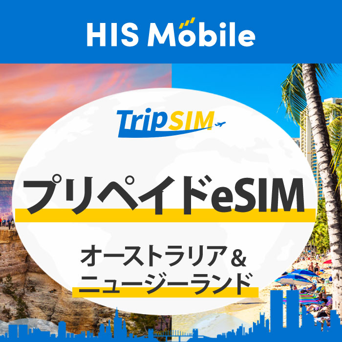 【送料無料】30日間 60日間 90日間 1GB/1日 プリペイド eSIM オーストラリア & ニュージーランド 使い切り 海外旅行 観光 留学 出張 登録簡単 ビジネス トラベル QRコード データ専用 テザリング タブレット e-sim イーシム Prepaid TRAVEL Australia AUS New Zealand NZL