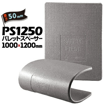 JSP パレットスペーサー<br>PS1250<br>厚さ 50mm<br>1000mm×1200mm<br>6枚<br>パレット輸送用緩衝養生材<br>板状発泡ポリエチレン緩衝材