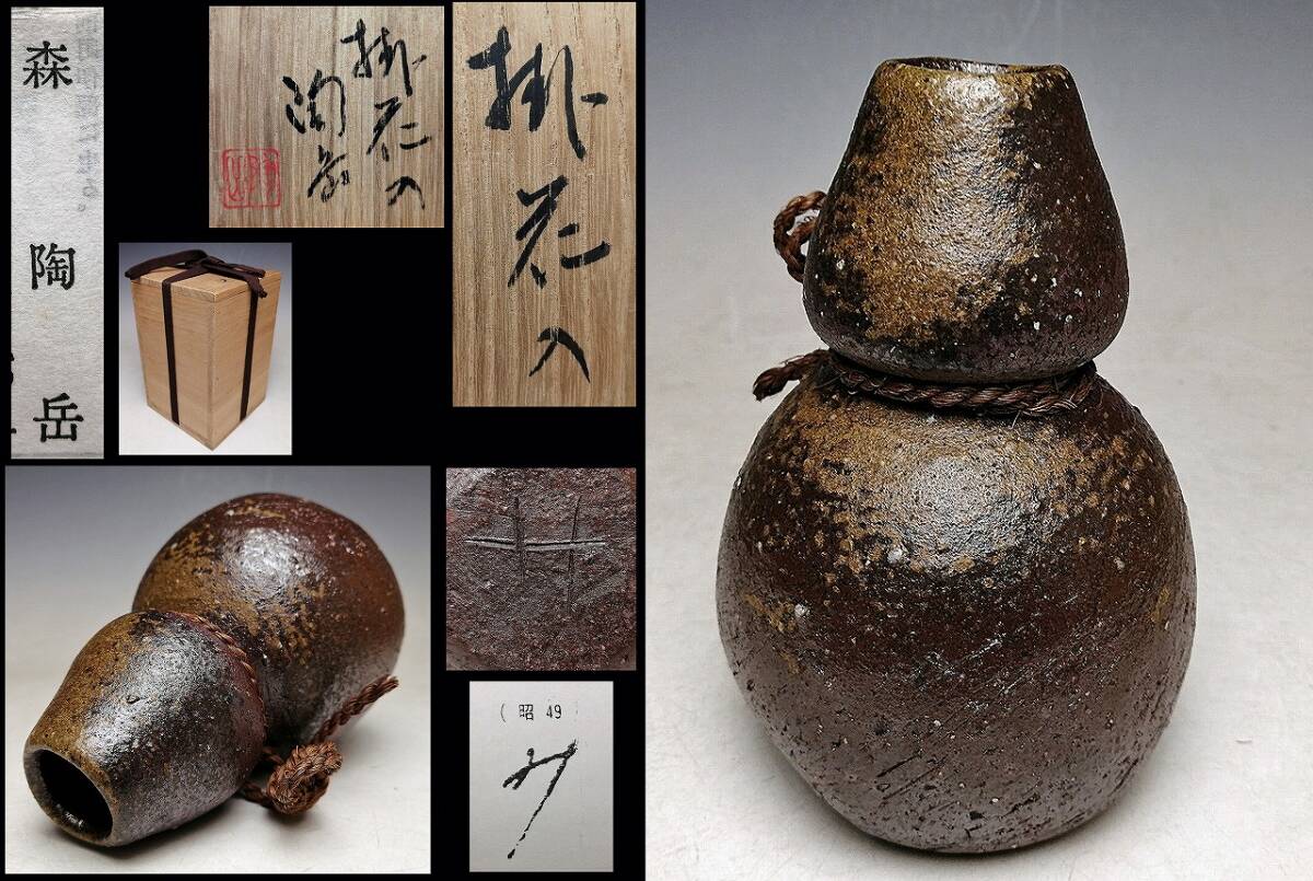 『 森 陶岳 』● 昭和49年作 ● 備前焼 窯変 瓢箪 掛花入 ● 共箱 栞 ● 轆轤の匠の技が堪能出来る希少な初期作 ● 徳利にも ● 華道具酒器