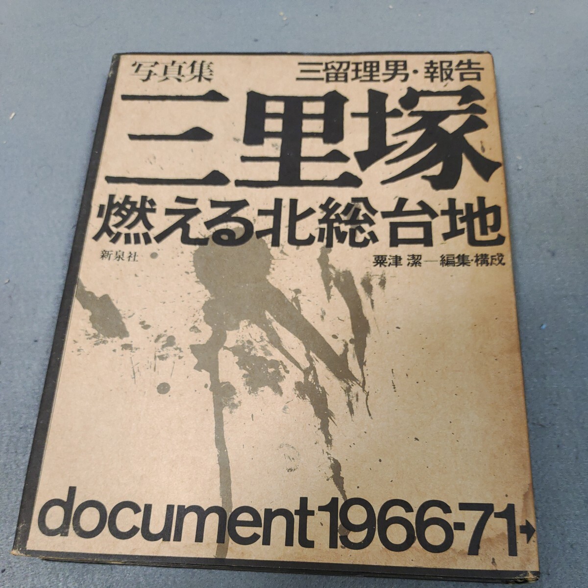 三里塚◇写真集◇三留理男◇燃える北総台地◇ドキュメント◇1966-1971◇記録◇闘争日誌◇新泉社◇1971年初版発行