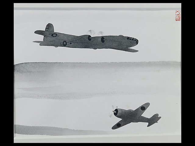 中島千波 戦闘機(零戦 B29)日本画 水墨画 挿絵 肉筆 額装 専用タトウ 共シール OK5081