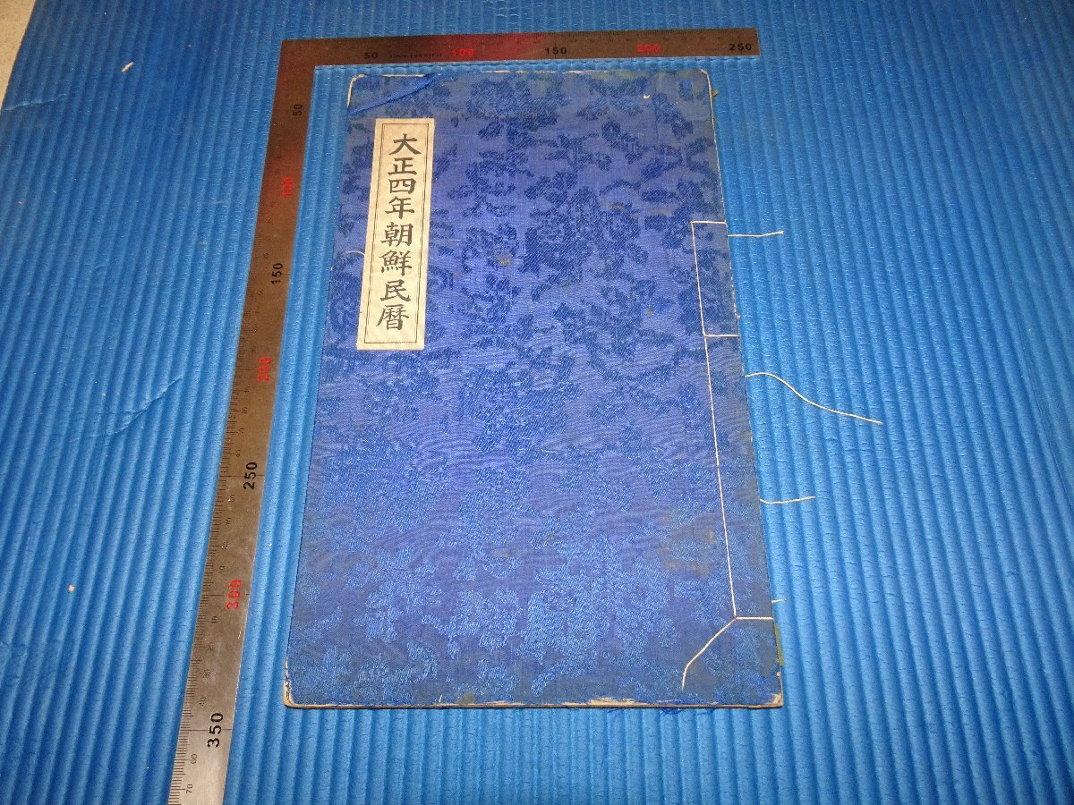 Rarebookkyoto　F2B-380　李朝朝鮮　大正四年朝鮮民暦　　　朝鮮総督府　官房総務局印刷所　1914年頃　名人　名作　名品