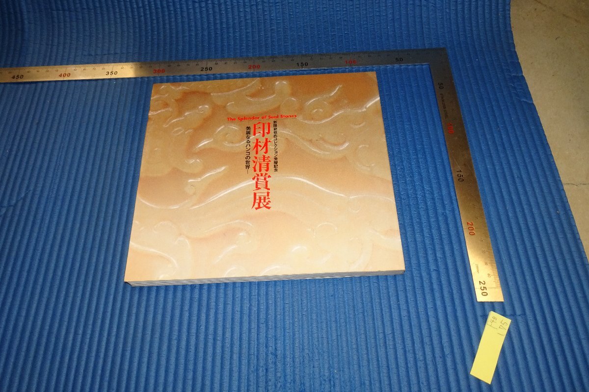 rarebookkyoto　F4B-175　印材清賞・田黄　展覧会目録　静嘉堂文庫美術館　　2003年頃　名人　名作　名品