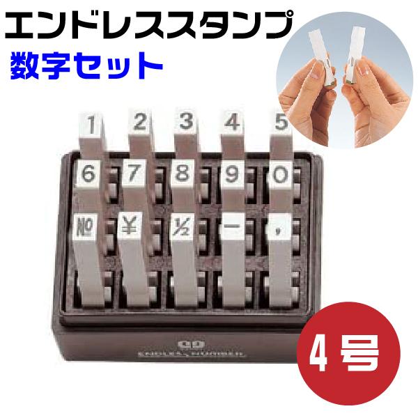 エンドレススタンプ 数字セット 『ゴシック体』4号・en-sg4はんこ サンビー