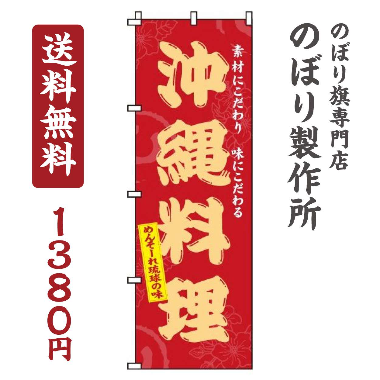 【 クーポン対象 送料無料 】のぼり旗 沖縄料理 オシャレ 目立つ 集客 派手 丈夫 高品質 訴求 のぼり