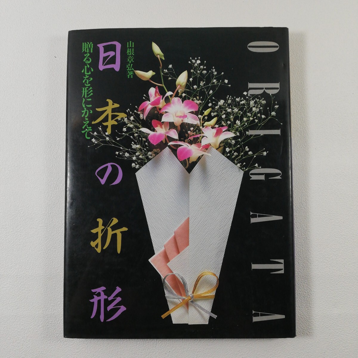 『日本の折形 贈る心を形にかえて』 山根章弘 講談社 正月 新年 書初め 成人式 雛祭 入学 卒業 法要 結納 /書籍 本