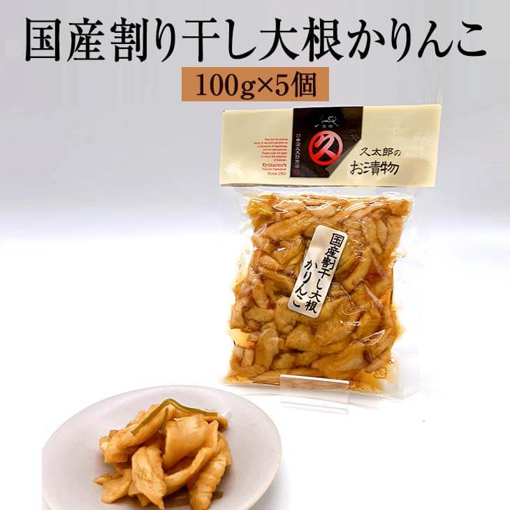 漬物 漬け物 久太郎シリーズ 国産割干し大根かりんこ 100g × 5個 大根 詰め合わせ 中園久太郎商店 かごしまや