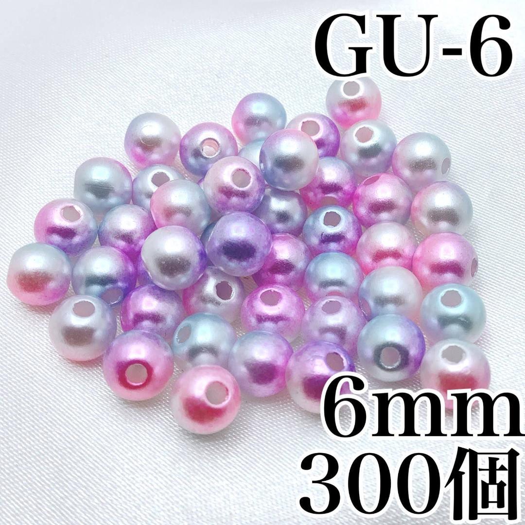 【9296】パールビーズ　穴あり　ゆめかわ色　6mm　300個