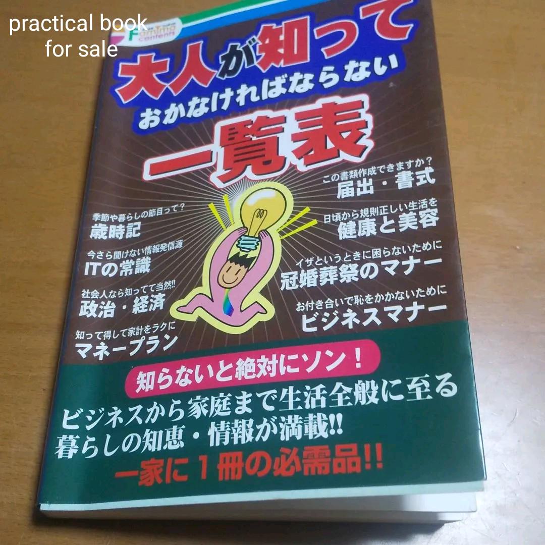 【超古本】大人が知っておかなければならない一覧表