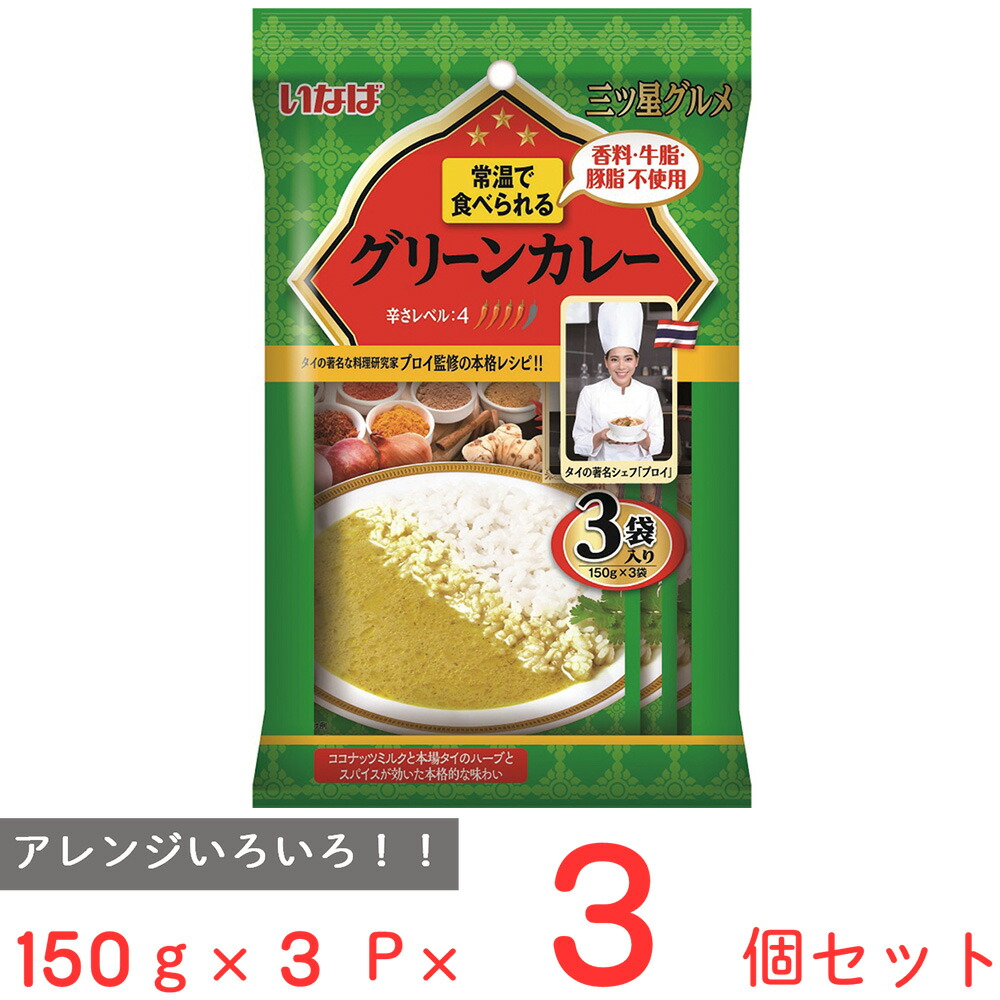 いなば食品 三ツ星グルメ グリーンカレー 150g×3P×3個 カレー レトルト 本格 スパイス 高級 ギフト おすすめ ３食 個包装 監修 温め不要 常温 そのまま 食べられる