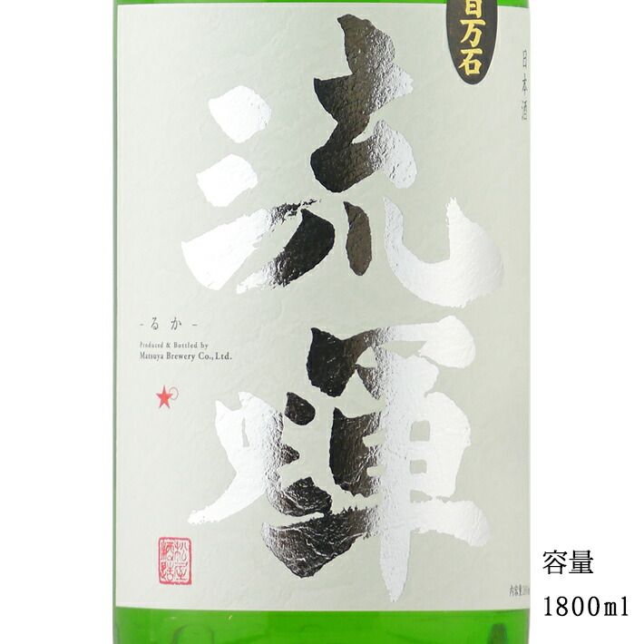 流輝 純米吟醸無濾過生 五百万石 1800ml <br>【日本酒/群馬県/松屋酒造】【要冷蔵商品】