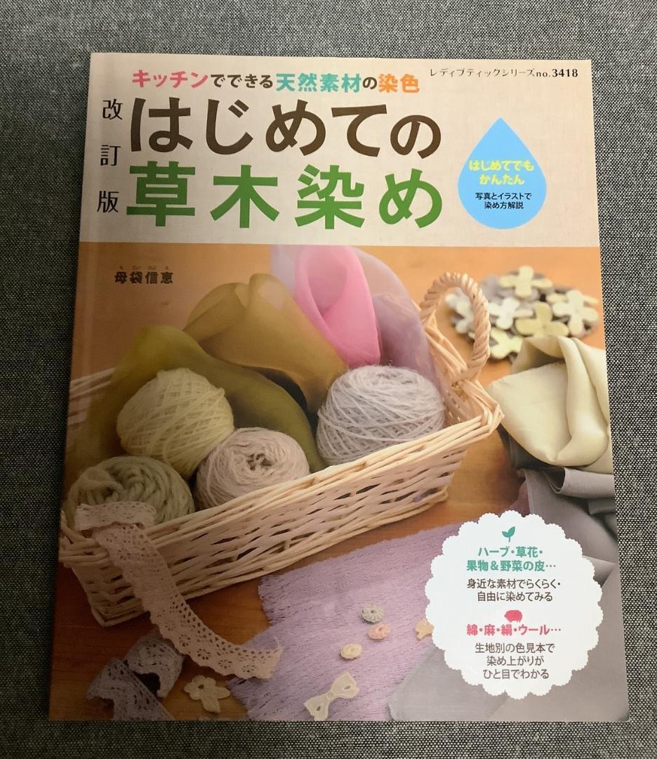 改訂版　はじめての草木染め　母袋信恵 (著)　レディブティックシリーズ 3418