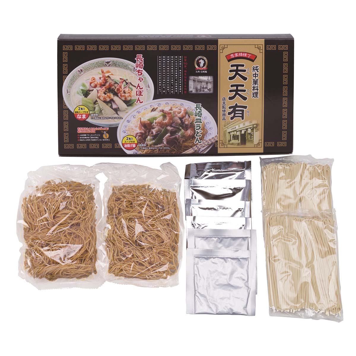 【エン・ダイニング】天天有ギフトセット4食 TY-10 4食(ちゃんぽん(めん 100g×2、液体スープ 30g×2)、皿うどん(めん 50g×2、液体スープ 16g×2、とろみの素 10g×2)) / 天天有 長崎 中華料理 皿うどん ちゃんぽん 九州