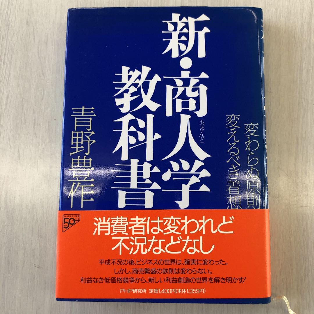 豪奢な 青野豊作 新商人学教科書 PHP研究所 第 1996年9月2日 語学・辞書・学習参考書