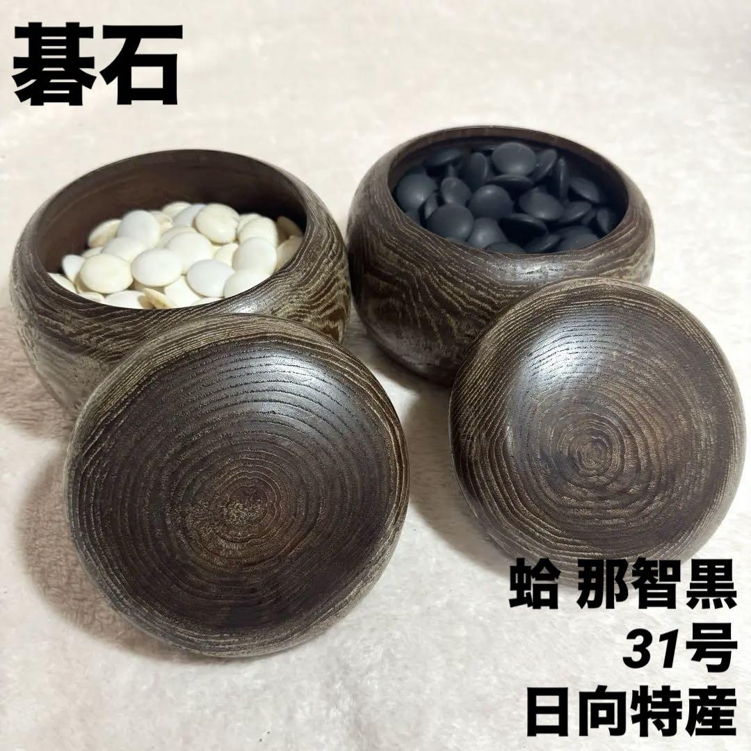 [宅送] ✦碁石 蛤 碁笥✦ 日向特産 31号 那智黒 囲碁
