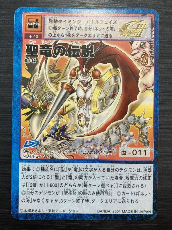 ◇即決◇ Sp-14 聖竜の伝説 デュークモン プロモ ◇ デジモン ◇即決◇ Sp-14 聖竜の伝説 デュークモン プロモ ◇ デジモン
