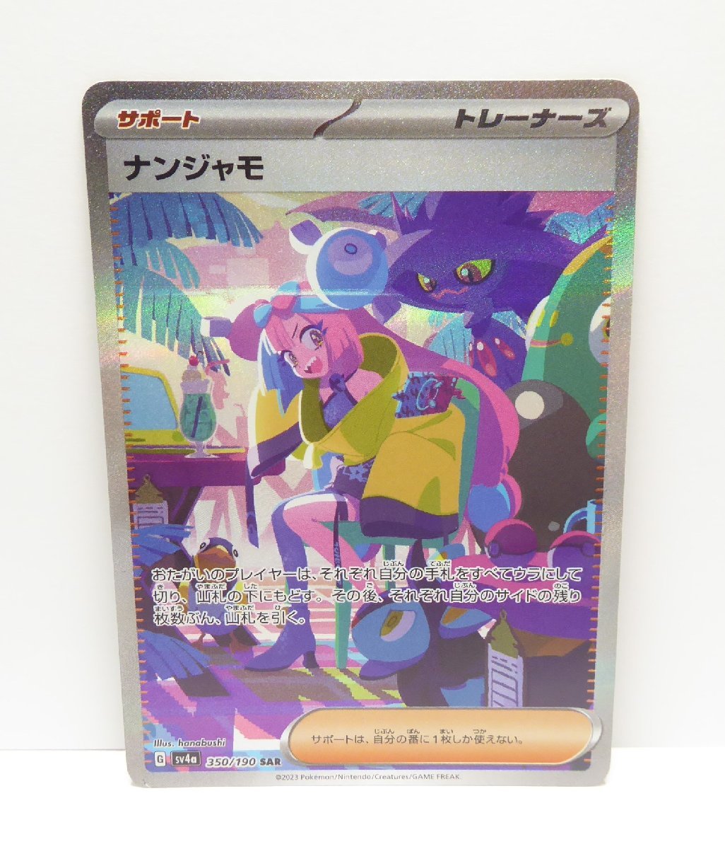 ポケモンカード ナンジャモ SAR [SV4a 350/190] - メルカリ
