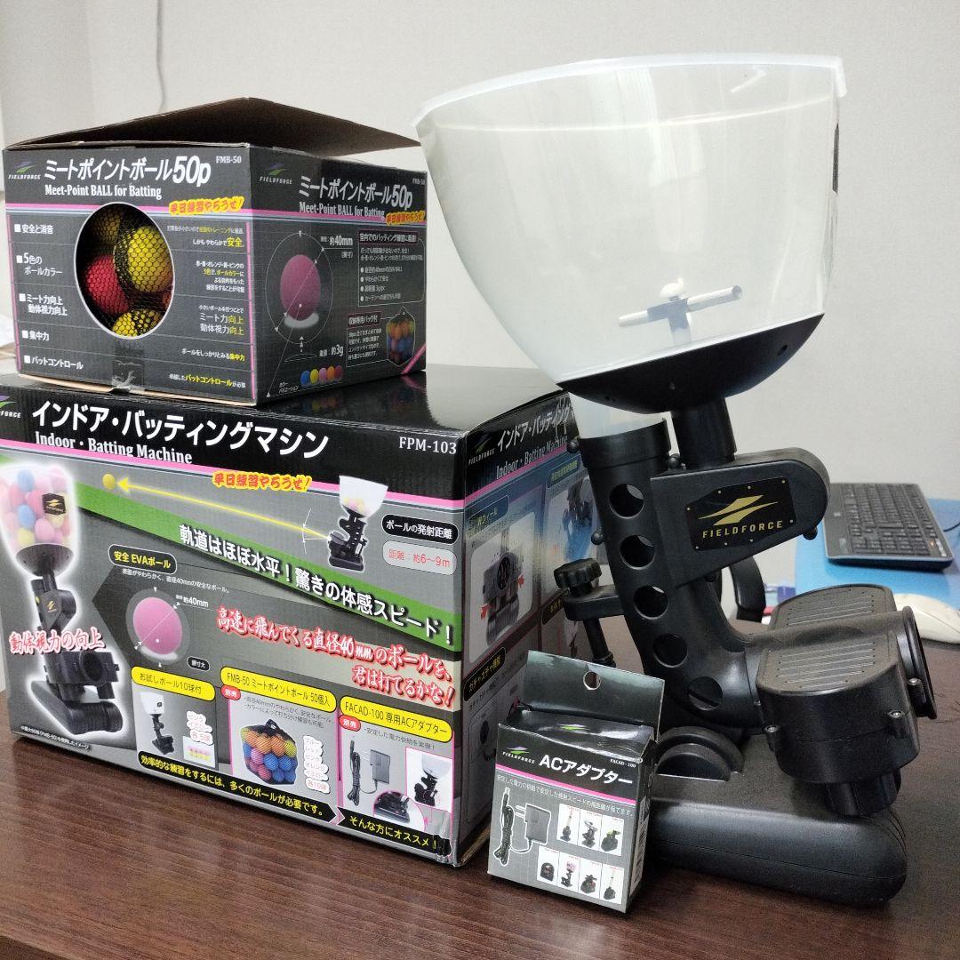 フィールドフォース インドア バッティングマシン ACアダプター