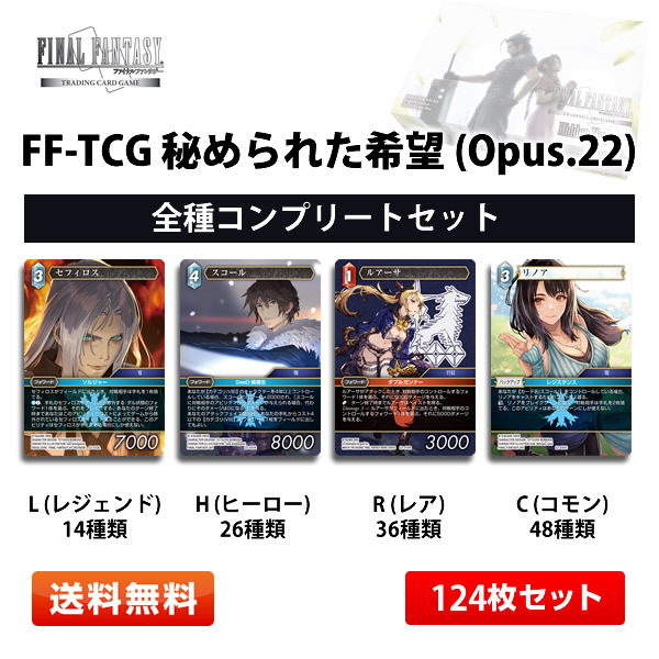 FF-TCG 秘められた希望 日本語版 Opus.22 全種コンプリート