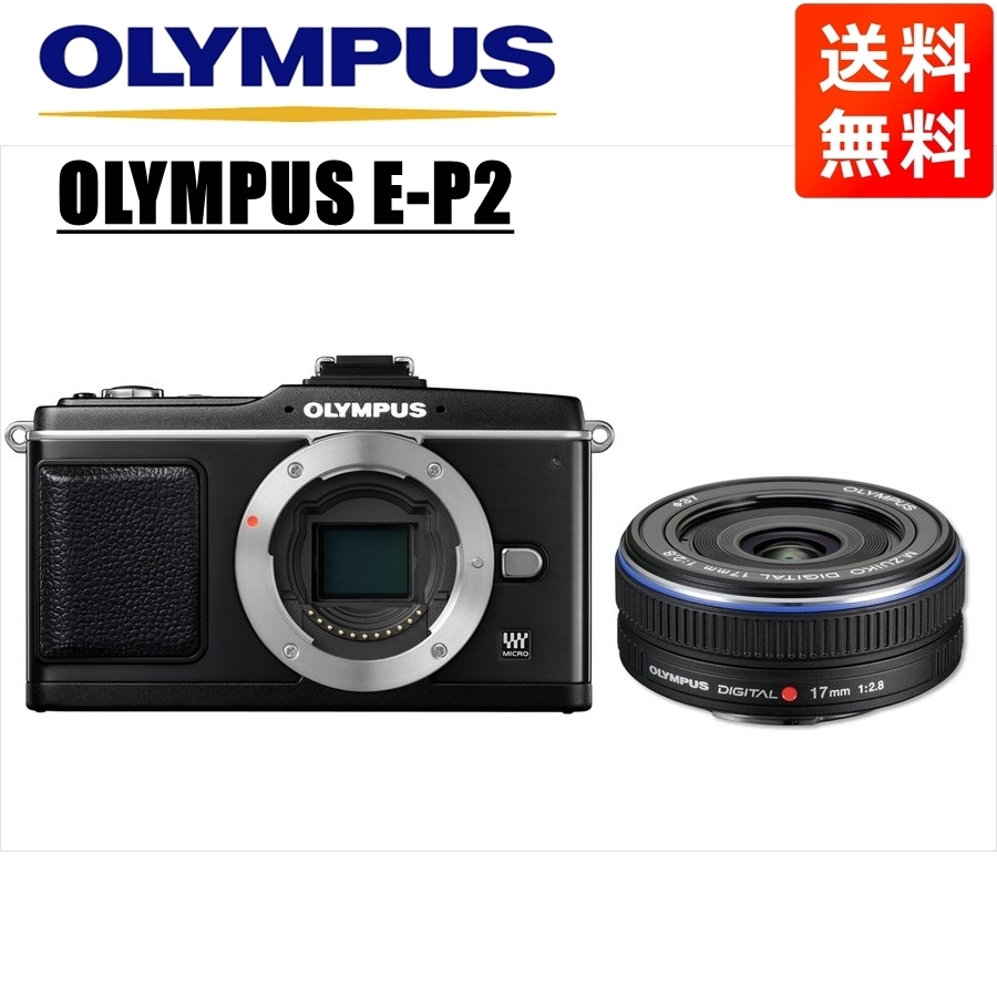 オリンパス OLYMPUS E-P2 ブラックボディ 17mm 2.8 黒 単焦点 オリンパス OLYMPUS E-P2 ブラックボディ 17mm 2.8 黒 単焦点