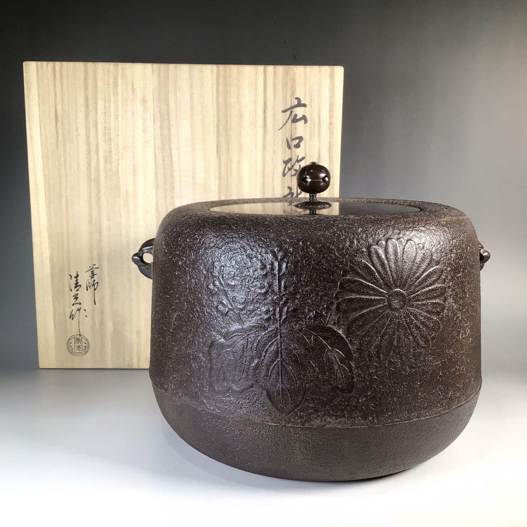 スーパーセール 目玉商品 N332 茶釜 佐藤清光造』『菊桐紋』『広口』『政所釜 『釜師 工芸品