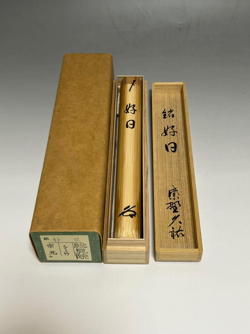 茶道具】大徳寺 紫野清涼和尚 茶杓 洗心 茶杓150